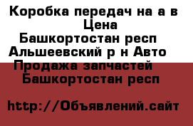 Коробка передач на а/в Opel Agila › Цена ­ 5 000 - Башкортостан респ., Альшеевский р-н Авто » Продажа запчастей   . Башкортостан респ.